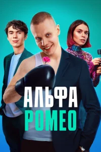  АльфаРомео  1 сезон