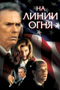  На линии огня  1 сезон