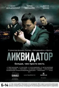  Ликвидатор  1 сезон