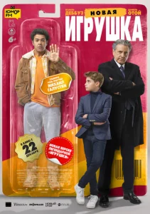  Новая игрушка  1 сезон
