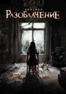  Разоблачение  1 сезон