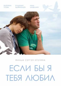 Постер к сериалу  Если бы я тебя любил  1-2 сезон