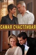  Самая счастливая  1 сезон
