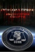  Психиатрия: Индустрия смерти  1 сезон