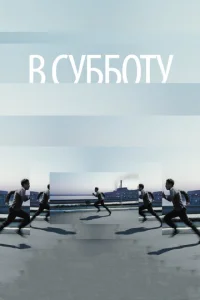  В субботу  1 сезон