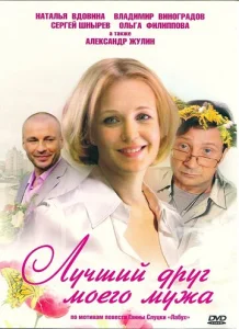  Лучший друг моего мужа  1 сезон