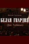  Белая гвардия  1 сезон