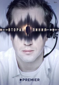  Вторая линия  1 сезон