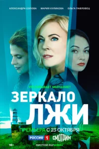  Зеркало лжи  1 сезон