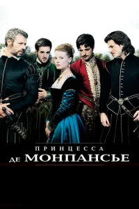 Постер к сериалу  Принцесса де Монпансье  1-2 сезон