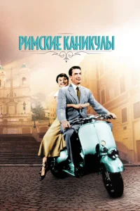  Римские каникулы  1 сезон