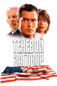  Теневой заговор  1 сезон