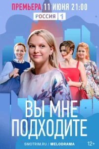  Вы мне подходите  1 сезон