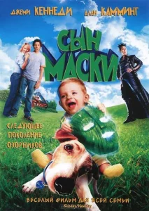  Сын маски  1 сезон