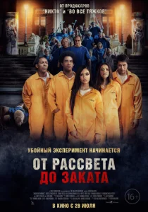  От рассвета до заката  1 сезон