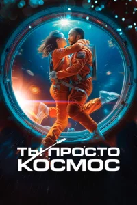  Ты просто космос  1 сезон