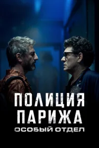 Постер к сериалу  Полиция Парижа: Особый отдел  1-2 сезон