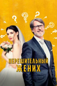  Нерешительный жених  1 сезон