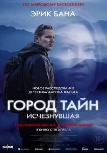  Город тайн: Исчезнувшая  1 сезон