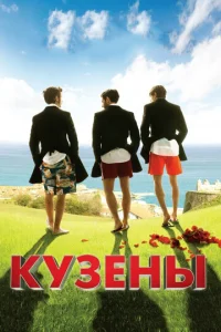  Кузены  1 сезон