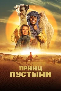  Принц пустыни  1 сезон