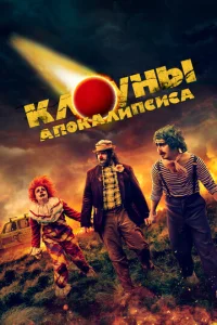  Клоуны апокалипсиса  1 сезон