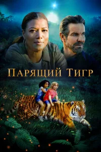  Парящий тигр  1 сезон