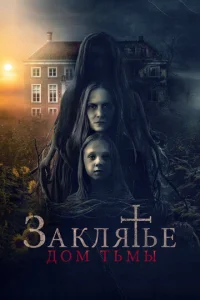  Заклятье. Дом тьмы  1 сезон