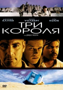  Три короля  1 сезон