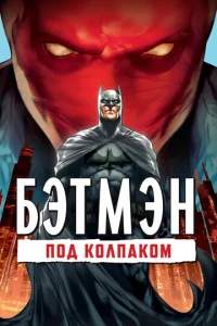 Постер к сериалу  Бэтмен: Под колпаком  1-2 сезон