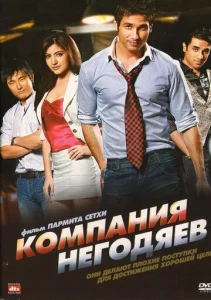 Постер к сериалу  Компания негодяев  1-2 сезон