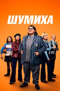  Шумиха  1 сезон