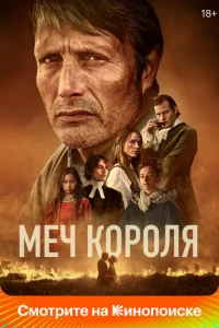 Постер к сериалу  Меч короля  1-2 сезон