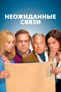  Неожиданные связи  1 сезон