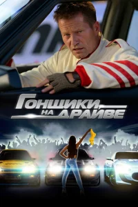  Гонщики на драйве  1 сезон