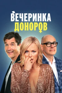  Вечеринка доноров  1 сезон