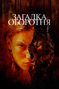  Загадка оборотня  1 сезон