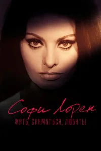  Софи Лорен. Жить, сниматься, любить!  1 сезон