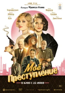  Моё преступление  1 сезон