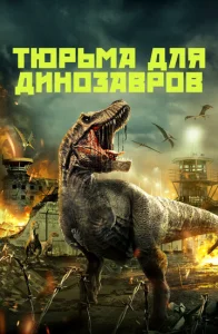 Тюрьма для динозавров  1 сезон