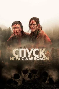  Спуск: Новая глава  1 сезон
