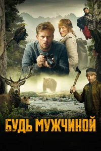  Будь мужчиной  1 сезон