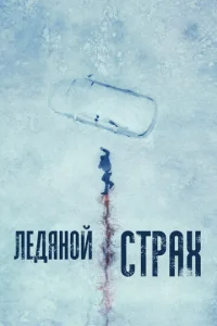  Ледяной страх  1 сезон