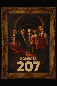  Номер 207  1 сезон
