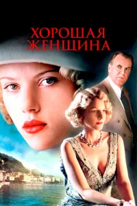  Хорошая женщина  1 сезон