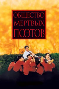 Постер к сериалу Общество мертвых поэтов 1-2 сезон