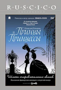  Принцы и принцессы  1 сезон