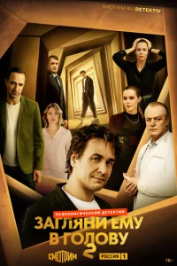 Постер к сериалу  Загляни ему в голову  1-2 сезон