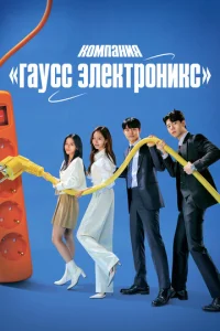  Гаусс Электроникс  1 сезон