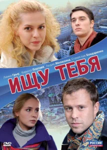  Ищу тебя  1 сезон
